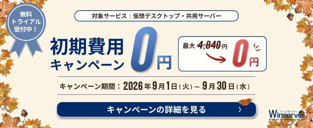Winserver 仮想デスクトップ・共用サーバーの初期費用0円キャンペーン 2026年9月1日～9月30日開催