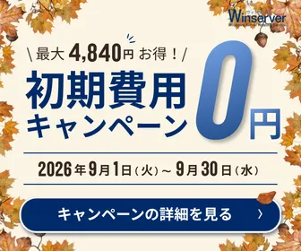 Winserver 仮想デスクトップ・共用サーバーの初期費用0円キャンペーン 2026年9月1日～9月30日開催