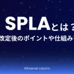 SPLAとは?2025年改定後のポイントや仕組みを解説! SPLAとは何かを解説|仕組み・ライセンス形態・2025年改定後のポイントを紹介したイメージ