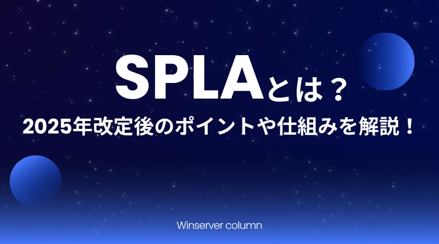 SPLAとは何かを解説|仕組み・ライセンス形態・2025年改定後のポイントを紹介したイメージ