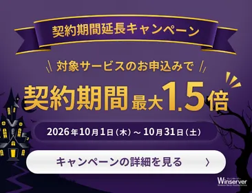 Winserver 契約期間延長キャンペーン 対象サービスの申込みで契約期間最大1.5倍 2026年10月1日~10月31日開催