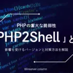 PHPの重大な脆弱性「PHP2Shell」とは