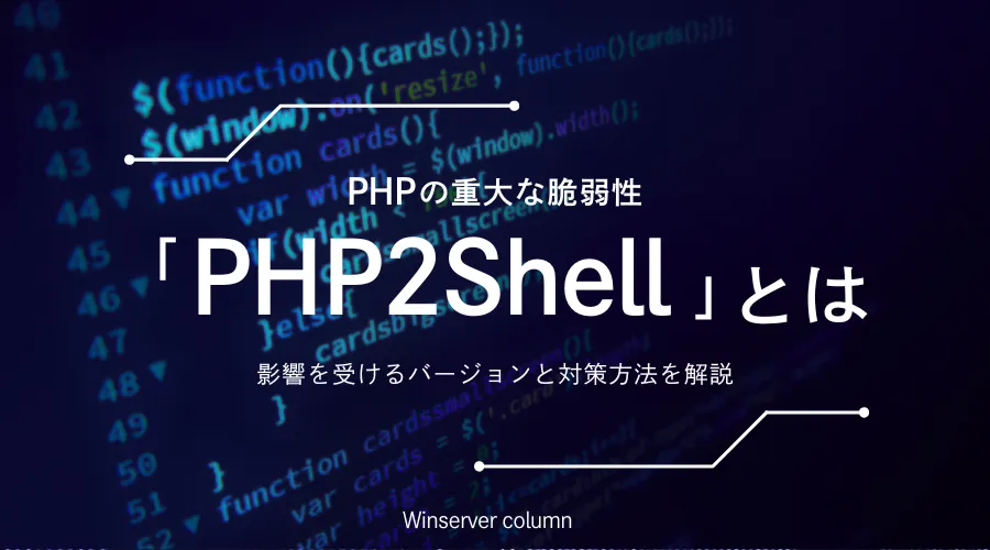 PHPの重大な脆弱性「PHP2Shell」とは