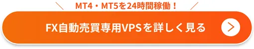WinserverのFX自動売買専用VPSについて詳しく見る