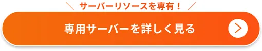 Winserverの専用サーバーについて詳しく見る