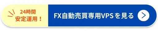 WinserverのFX自動売買専用VPSを見る