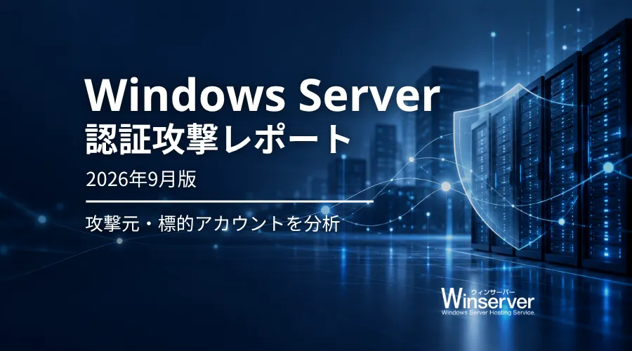 【2026年9月版】Windowsサーバー認証攻撃レポート
